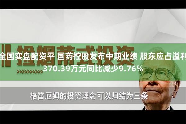 全国实盘配资平 国药控股发布中期业绩 股东应占溢利370.39万元同比减少9.76%