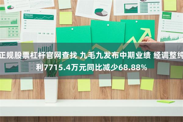 正规股票杠杆官网查找 九毛九发布中期业绩 经调整纯利7715.4万元同比减少68.88%