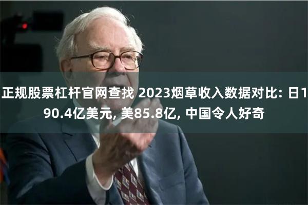 正规股票杠杆官网查找 2023烟草收入数据对比: 日190.