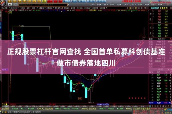 正规股票杠杆官网查找 全国首单私募科创债基准做市债券落地四川