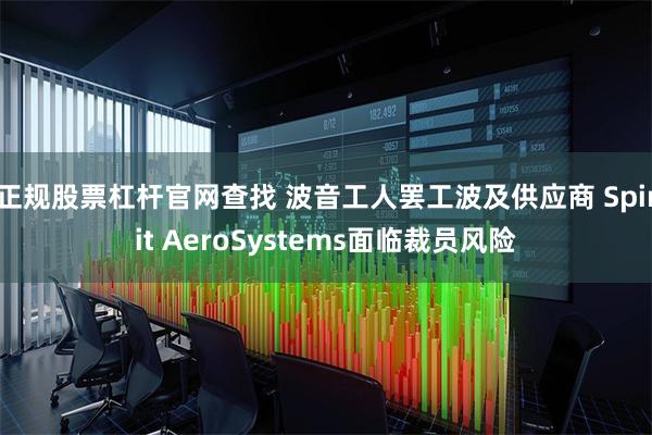 正规股票杠杆官网查找 波音工人罢工波及供应商 Spirit AeroSystems面临裁员风险