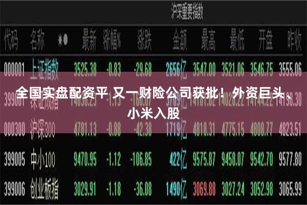 全国实盘配资平 又一财险公司获批！外资巨头、小米入股