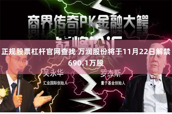 正规股票杠杆官网查找 万润股份将于11月22日解禁690.1万股