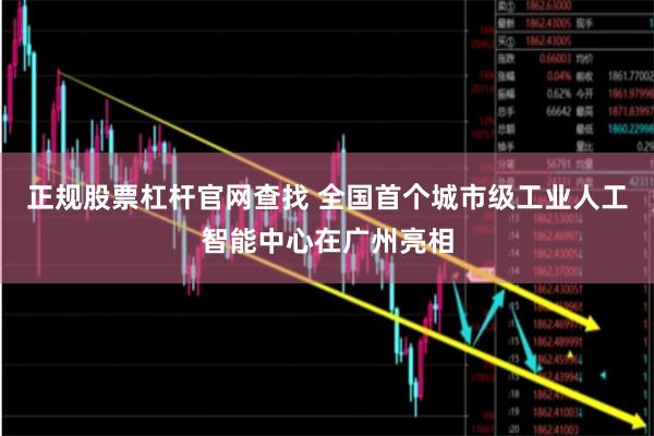 正规股票杠杆官网查找 全国首个城市级工业人工智能中心在广州亮相