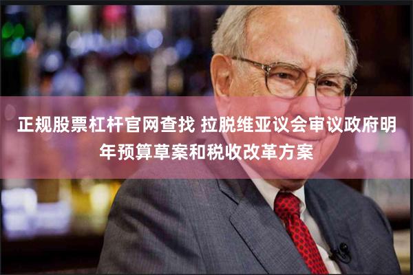 正规股票杠杆官网查找 拉脱维亚议会审议政府明年预算草案和税收改革方案