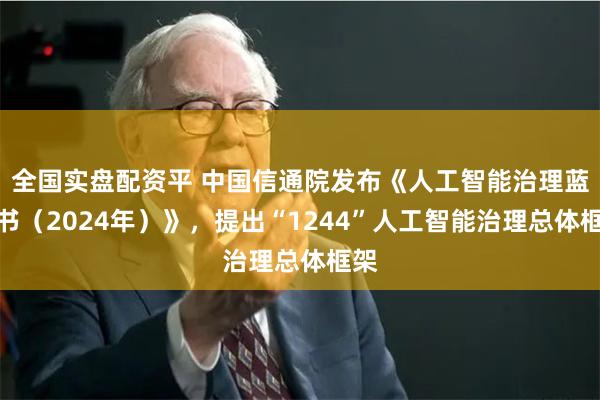 全国实盘配资平 中国信通院发布《人工智能治理蓝皮书（2024