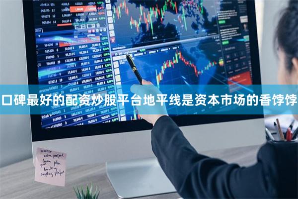 口碑最好的配资炒股平台地平线是资本市场的香饽饽