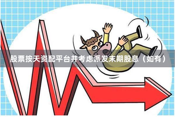 股票按天资配平台并考虑派发末期股息（如有）