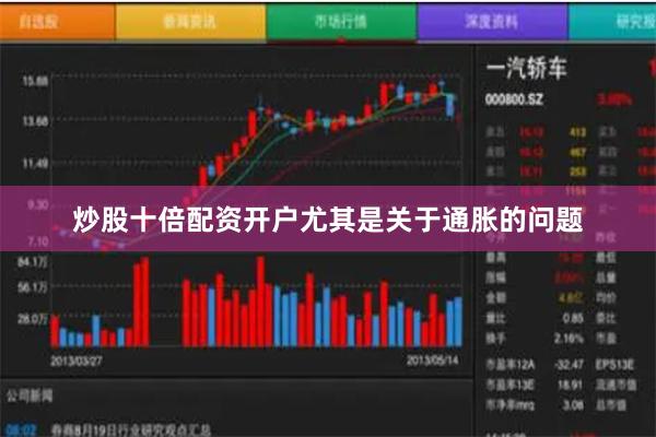 炒股十倍配资开户尤其是关于通胀的问题