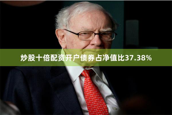 炒股十倍配资开户债券占净值比37.38%