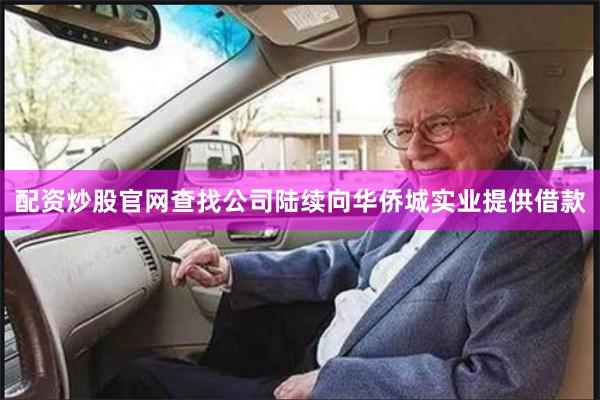 配资炒股官网查找公司陆续向华侨城实业提供借款
