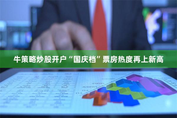 牛策略炒股开户“国庆档”票房热度再上新高