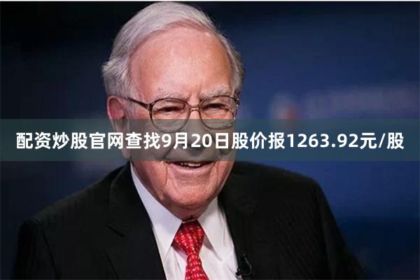 配资炒股官网查找9月20日股价报1263.92元/股