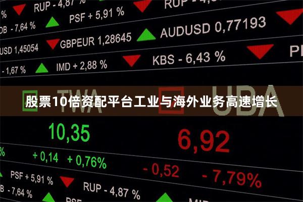 股票10倍资配平台工业与海外业务高速增长