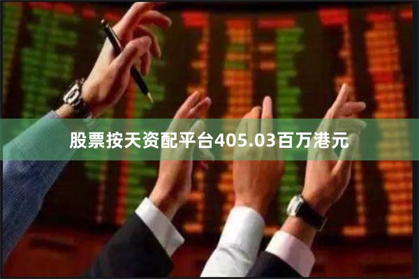 股票按天资配平台405.03百万港元