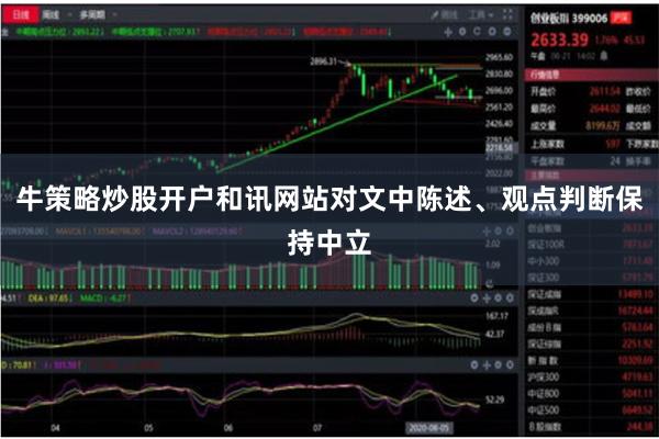 牛策略炒股开户和讯网站对文中陈述、观点判断保持中立