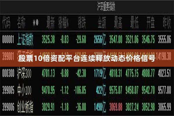 股票10倍资配平台连续释放动态价格信号