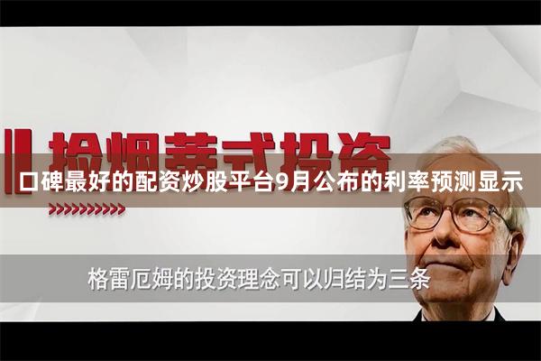 口碑最好的配资炒股平台9月公布的利率预测显示