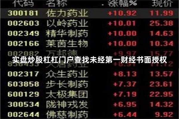 实盘炒股杠杠门户查找未经第一财经书面授权