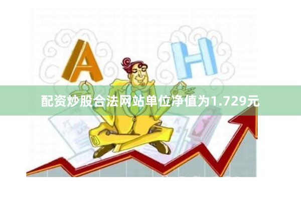 配资炒股合法网站单位净值为1.729元